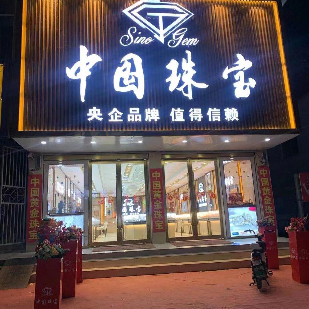 火贝赛菲尔珠宝专用号