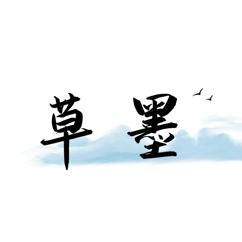 草墨官方旗舰店