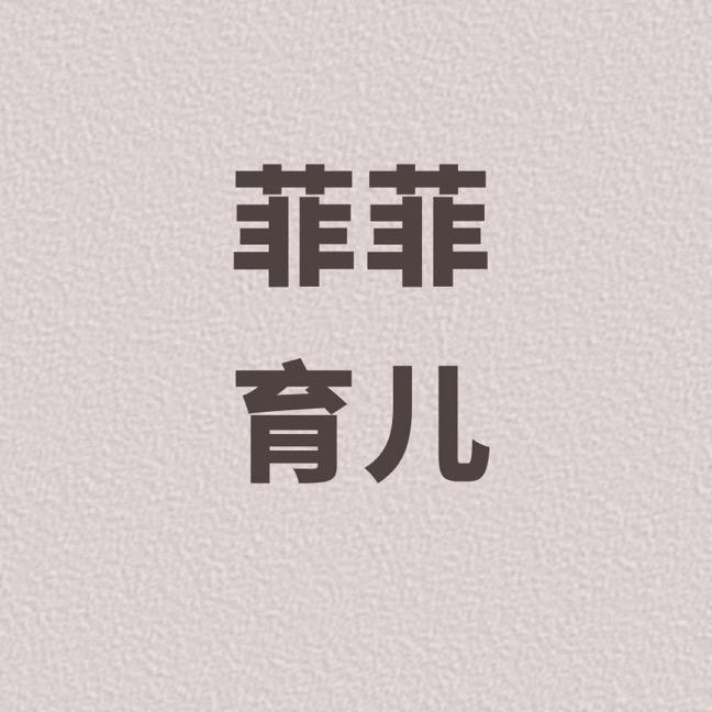 菲菲育儿