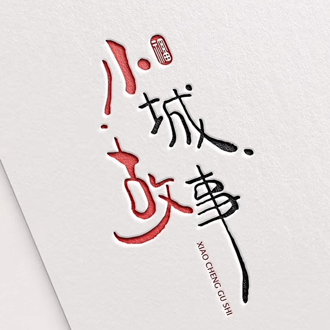.-小城故事spa