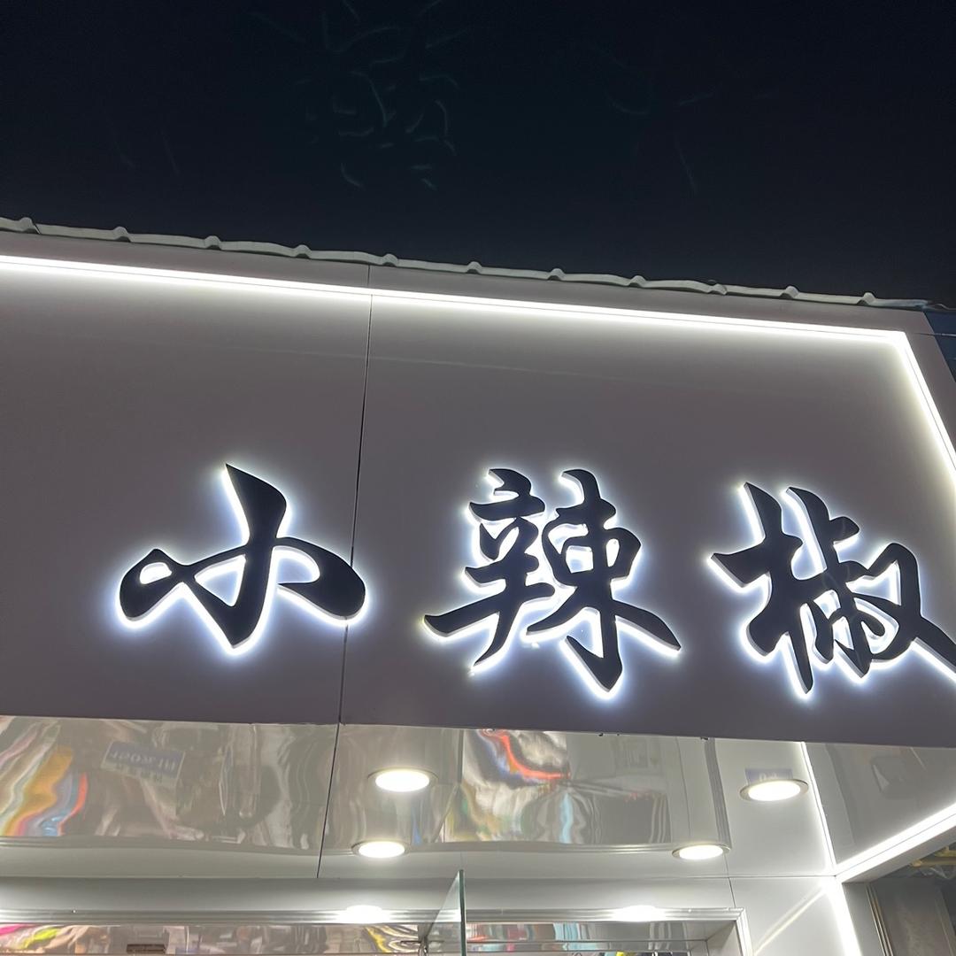 横林冬冬小辣椒
