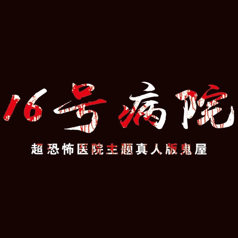 16号病院