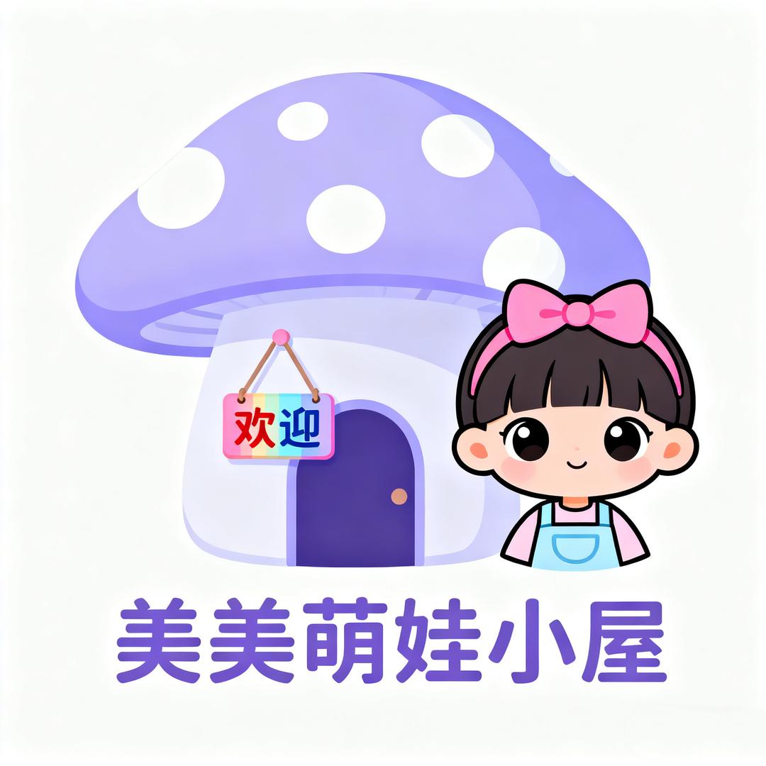 美美萌娃小屋