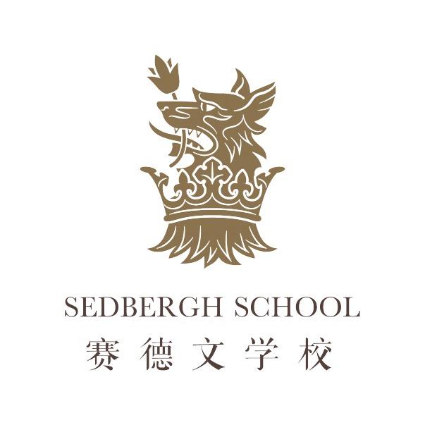 赛德文学校
