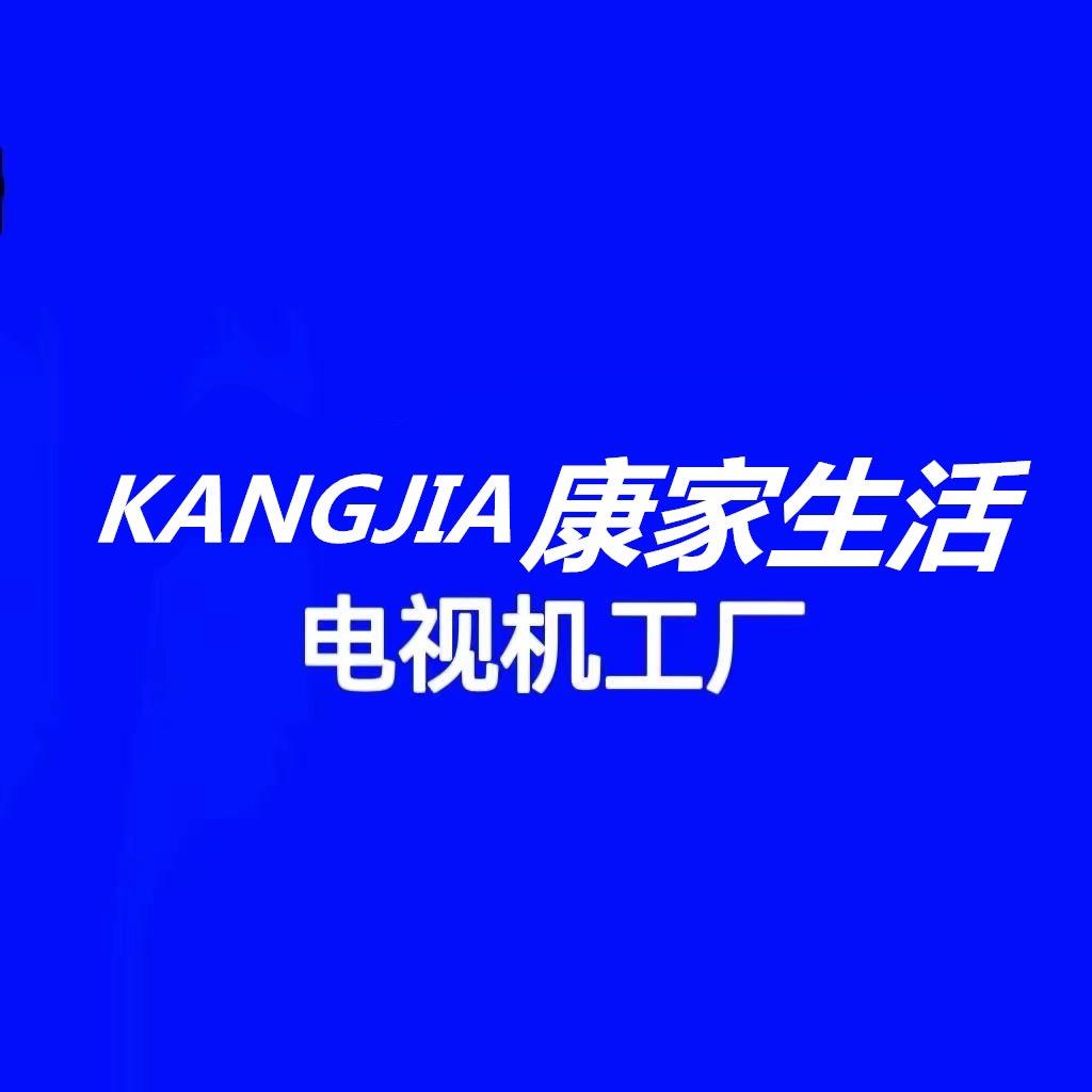康家生活智能电视厂家直销