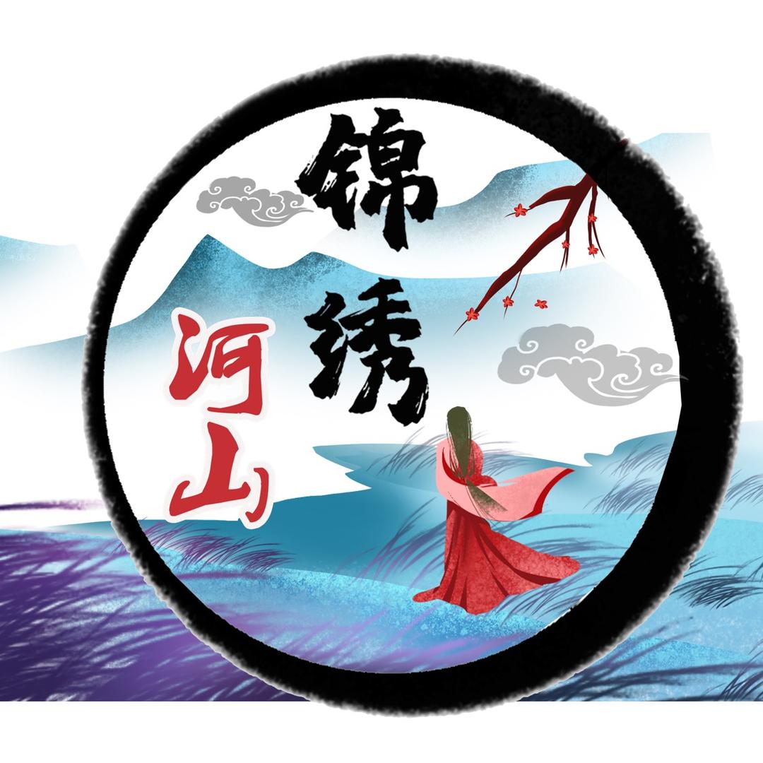 锦绣 河山