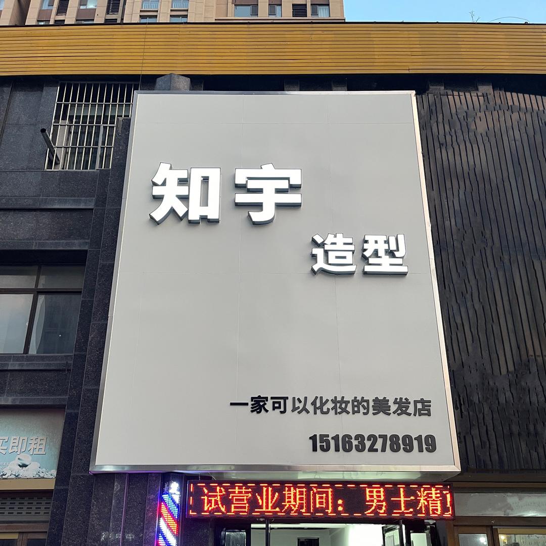 知宇造型官方号