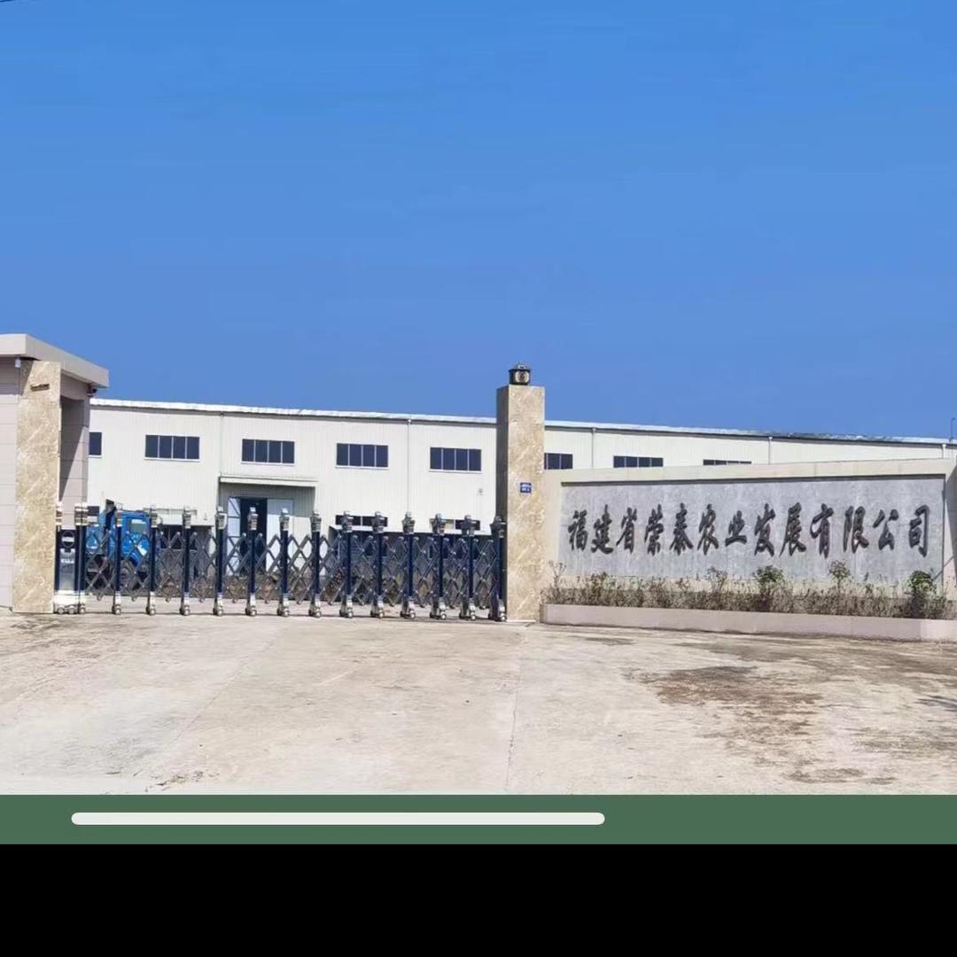 福建省荣泰农业发展有限公司