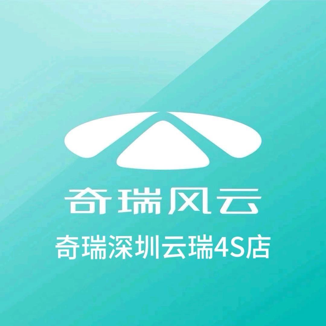 奇瑞风云深圳云瑞体验中心