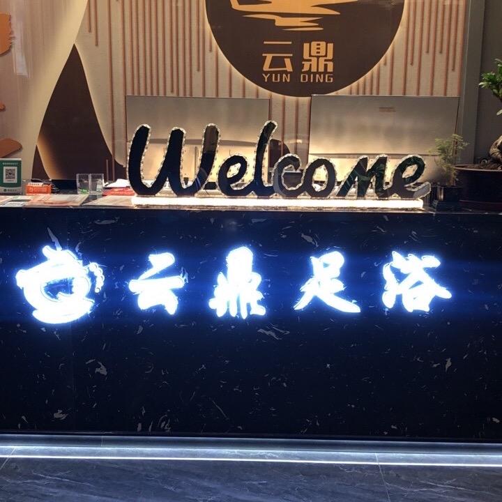 和政县云鼎足道