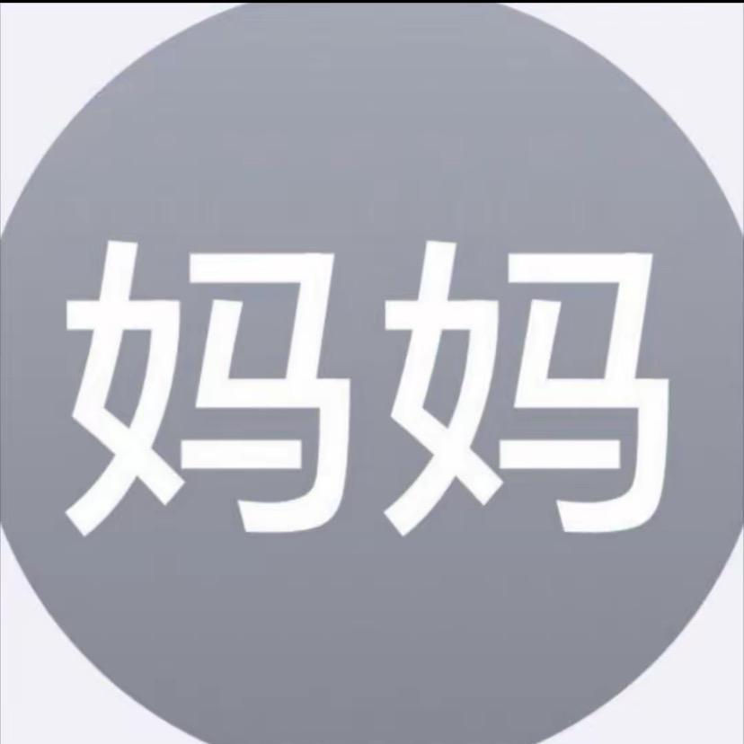 妈妈