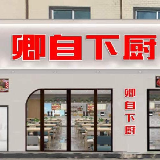 卿自下厨私房菜