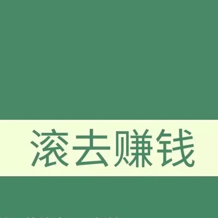 滚去赚钱。