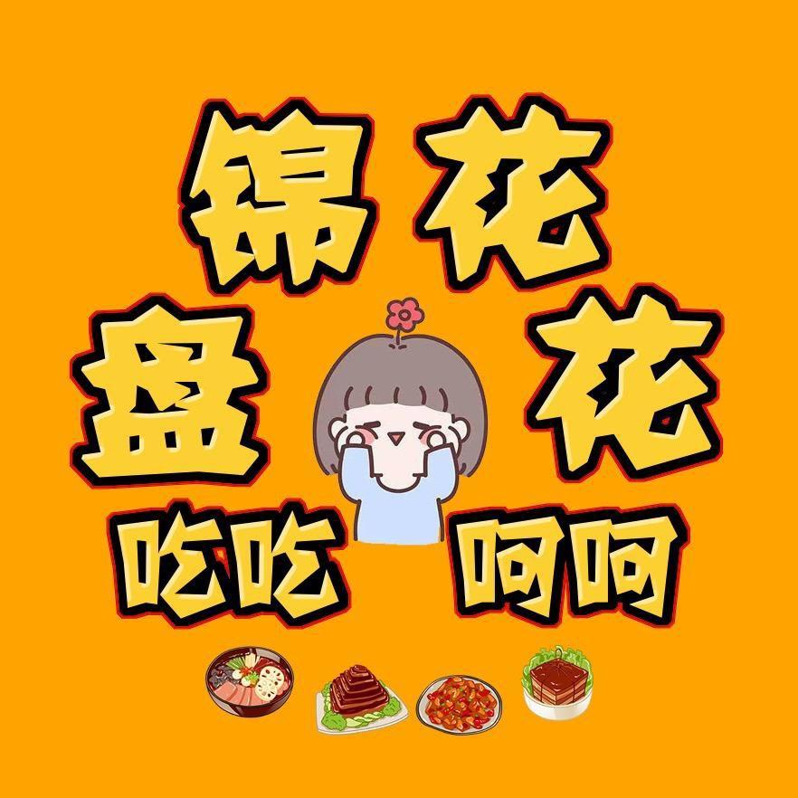 花花🌷盘锦吃吃呵呵