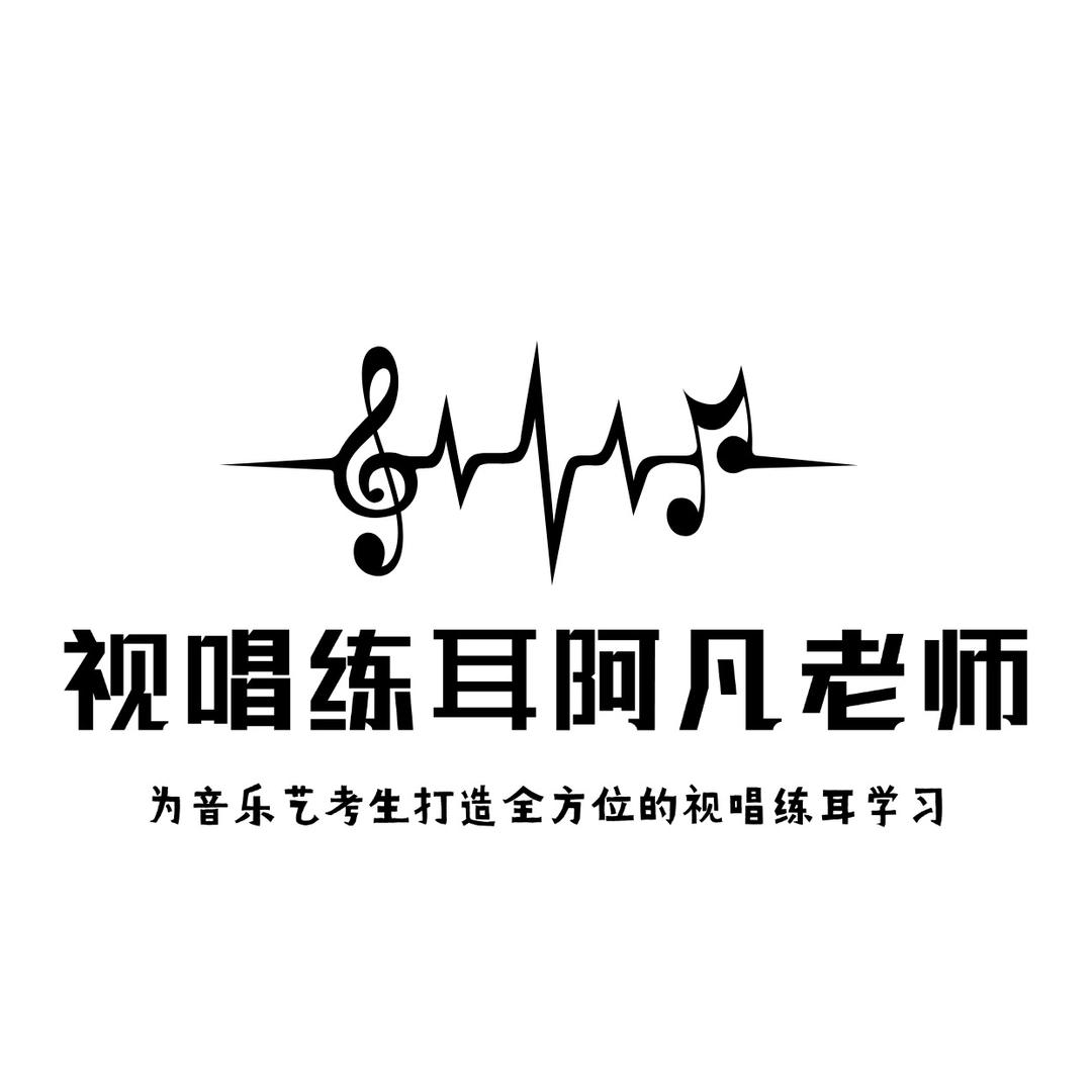 视唱练耳阿凡老师