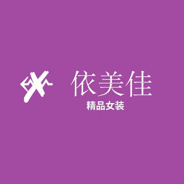 依美佳精品女装