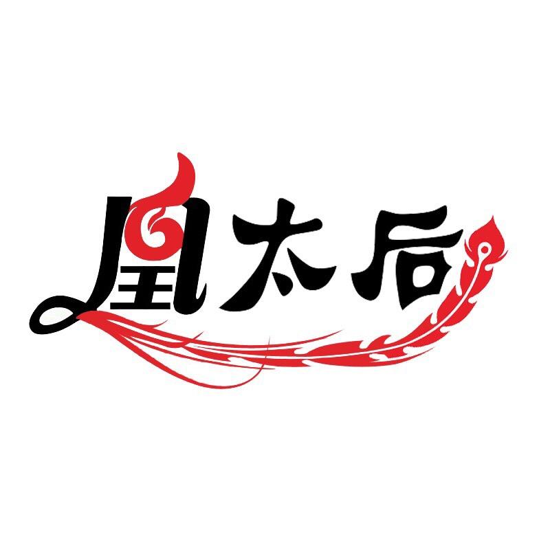 凰太后鞋业