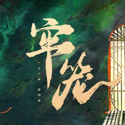 网剧牢笼（正在热播版）