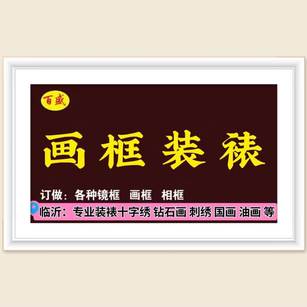 百盛画框装裱工艺
