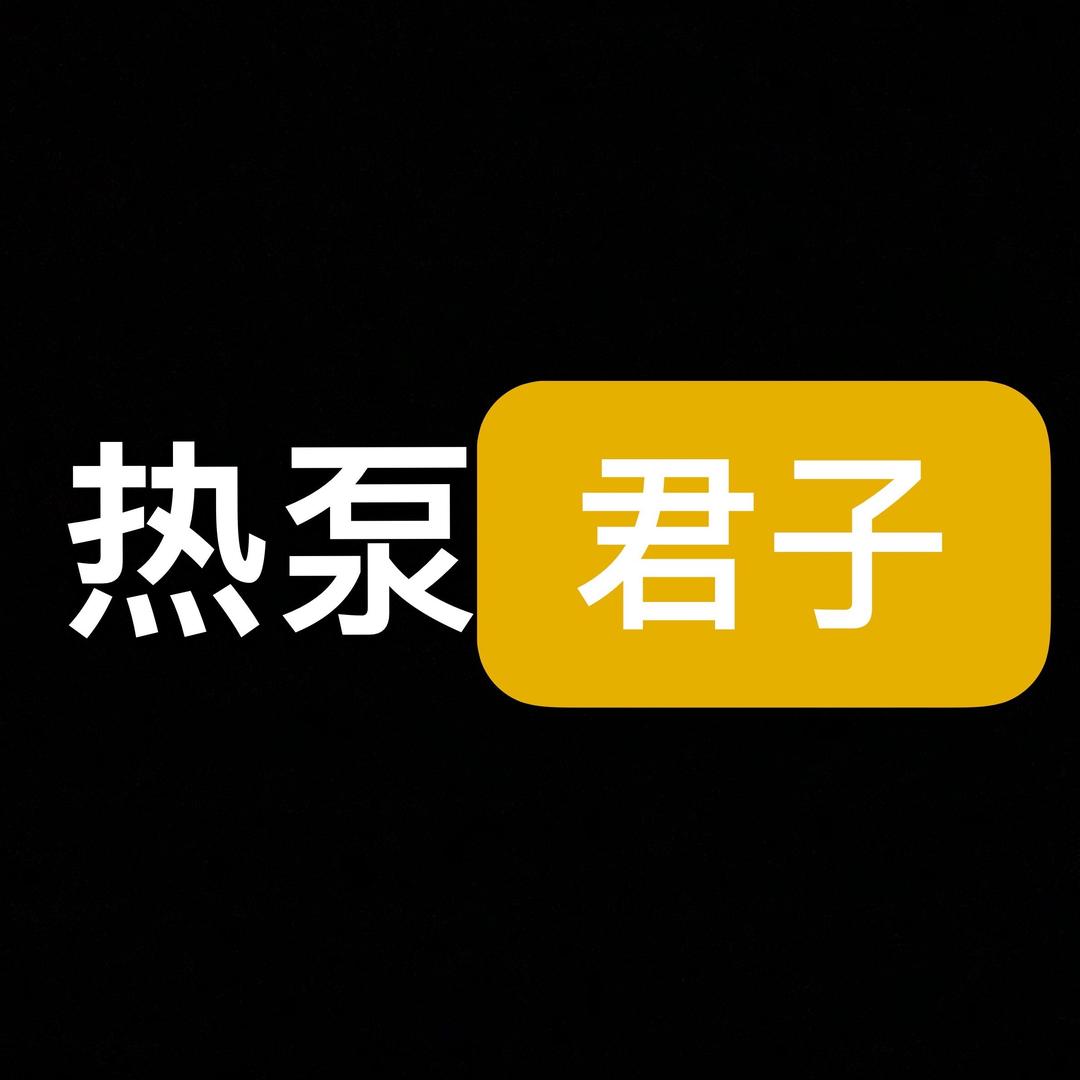 暖通君 明远