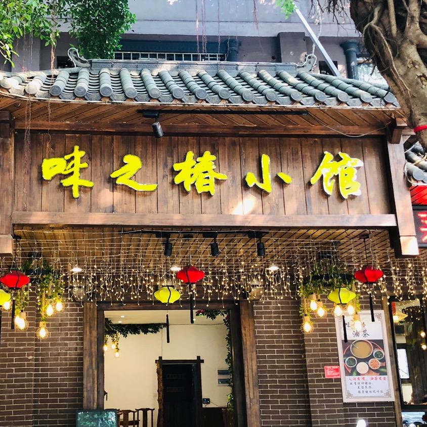 桂林市象山区味之椿餐饮店