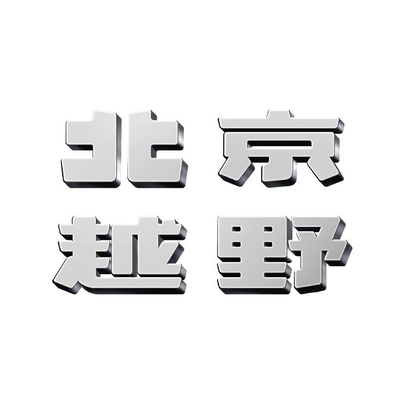 BJ40深圳铭达体验中心