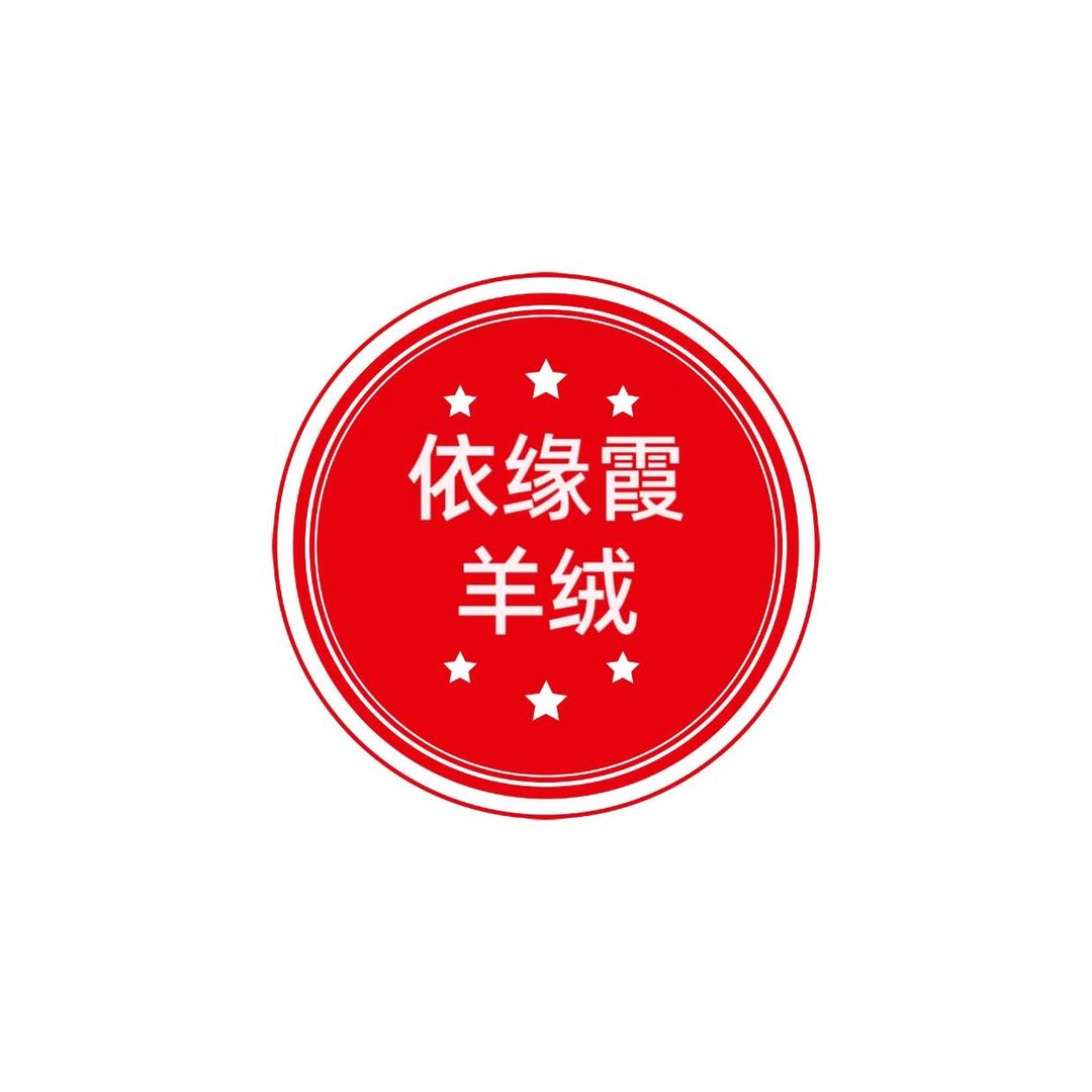 依缘霞羊绒服装批发