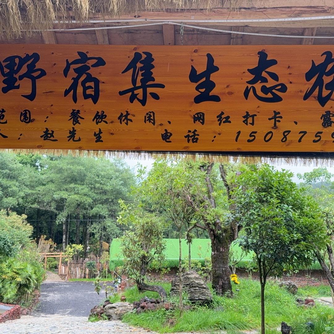 归野宿集生态农庄