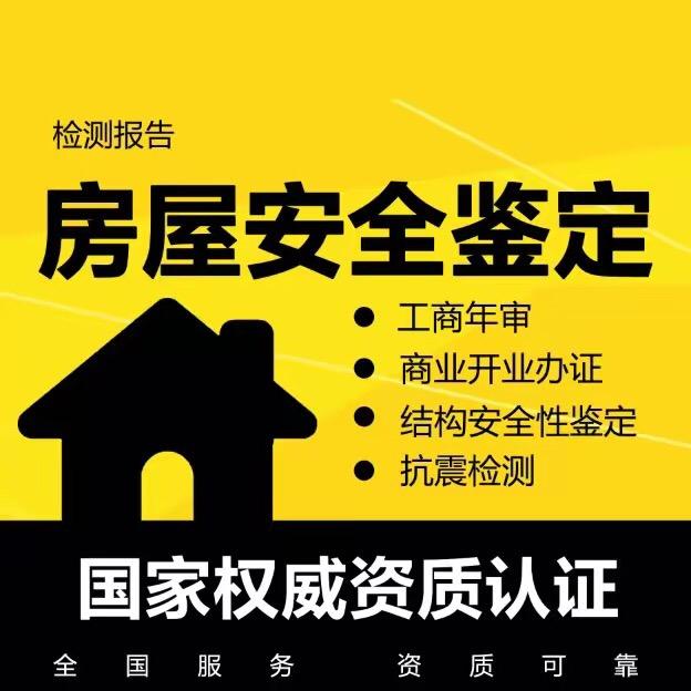 宏准房屋检测鉴定有限公司
