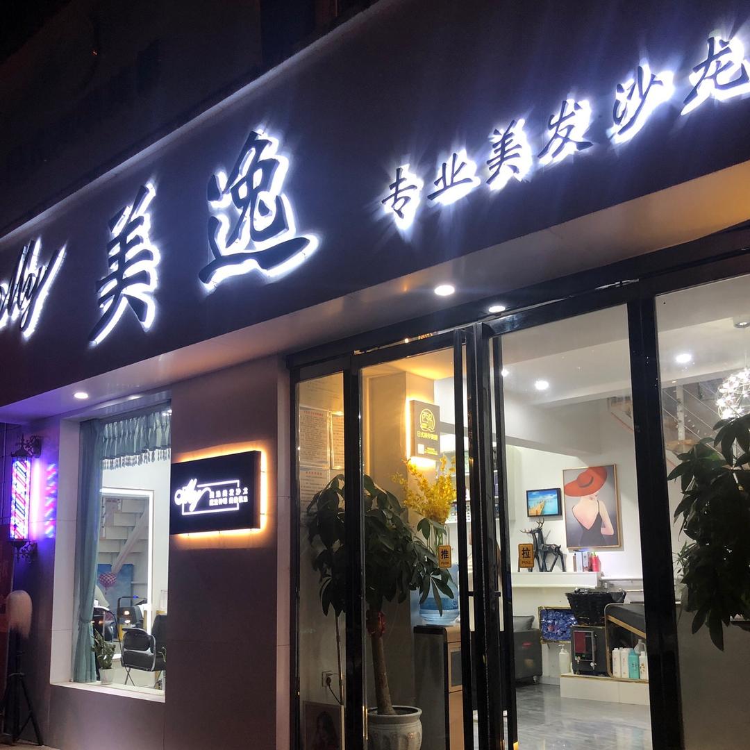 咸阳美逸蛋白烫染店