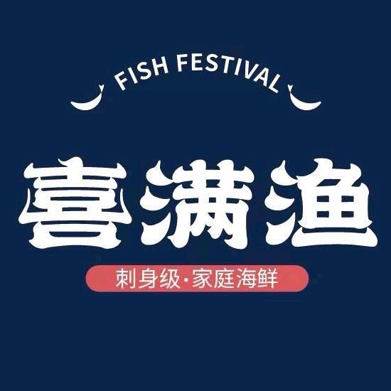 喜满渔源头海鲜