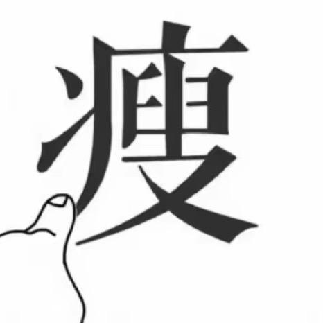 邋遢大王123