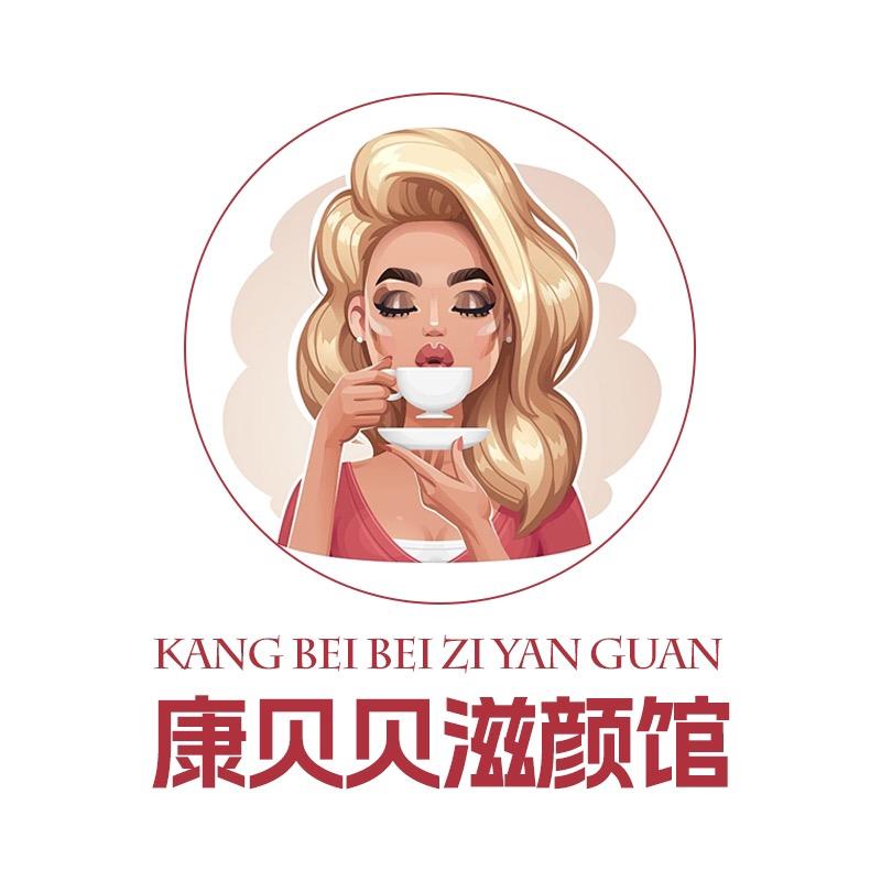 康贝贝滋颜馆
