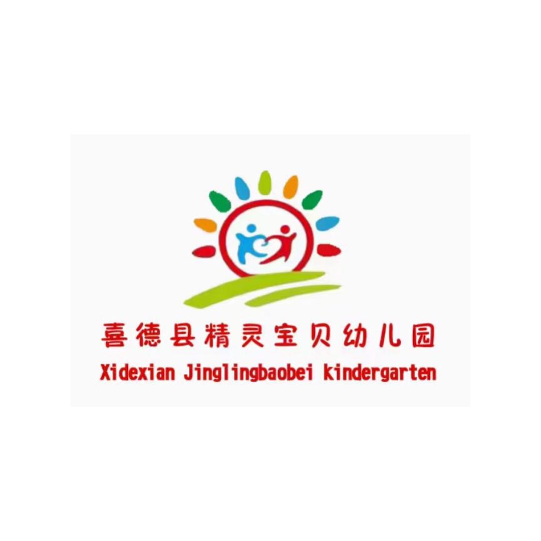 喜德县精灵宝贝幼儿园