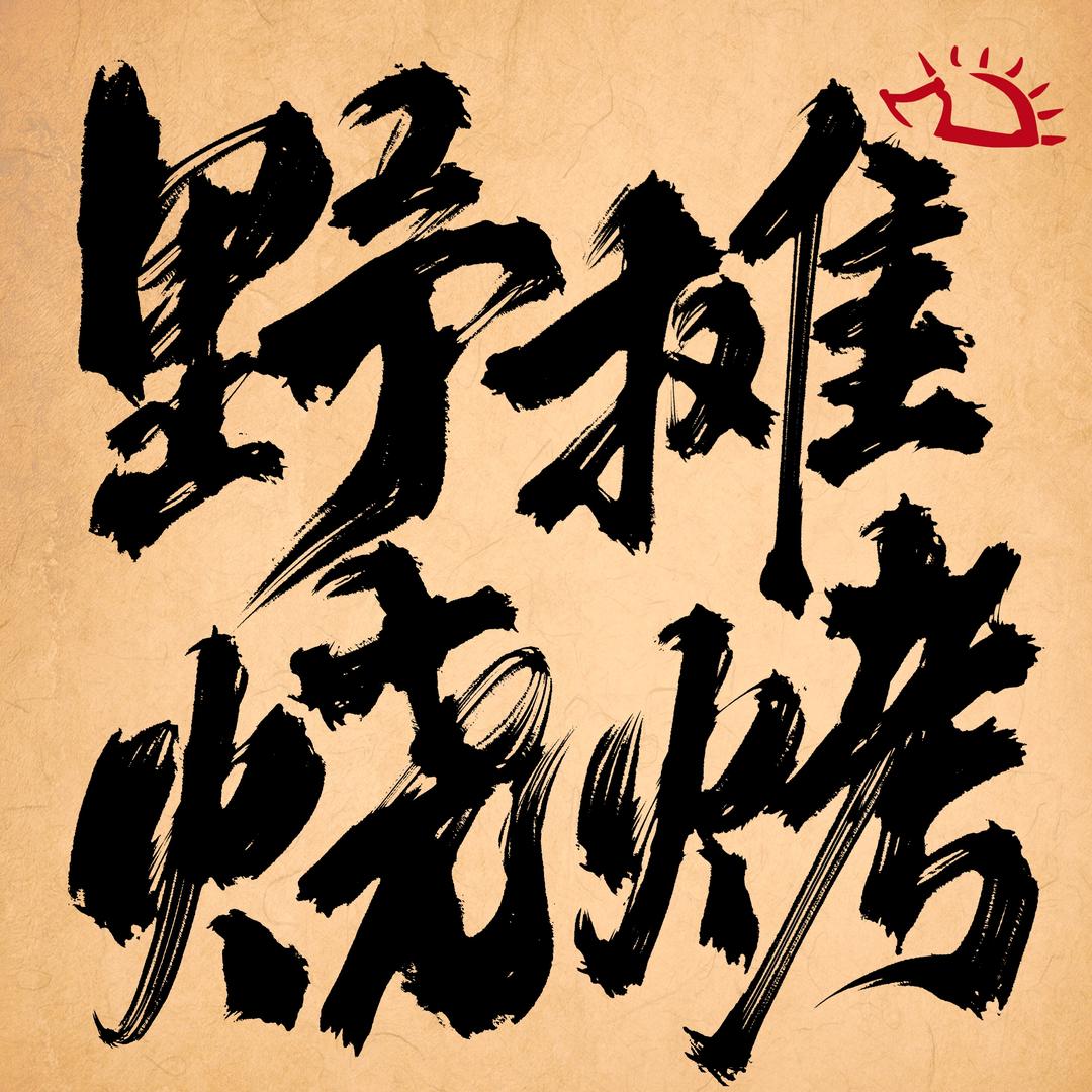 乐亭县野摊烧烤