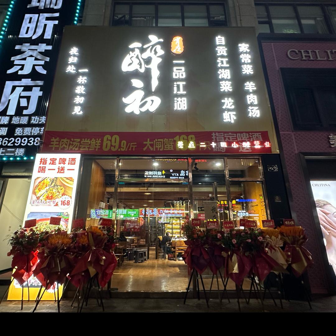 醉初，一品江湖