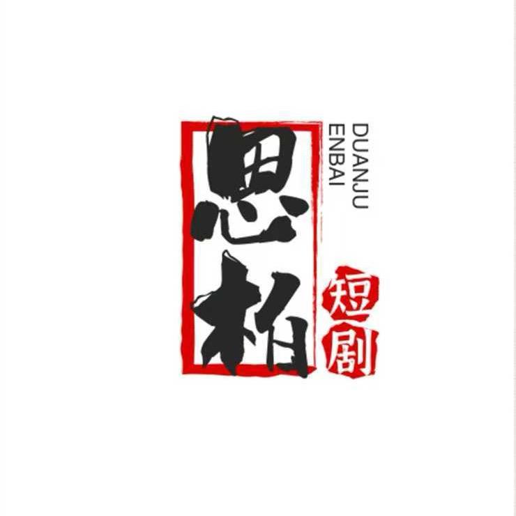 恩柏