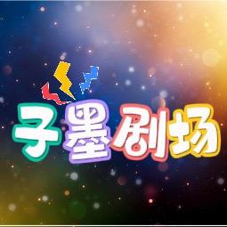 子墨剧场