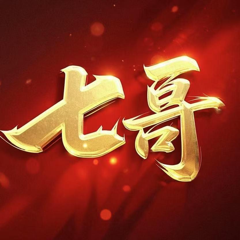 源达酒业（七哥主号）
