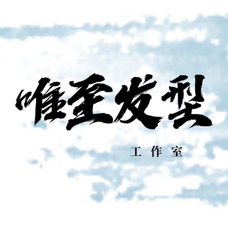 唯至发型工作室官方号