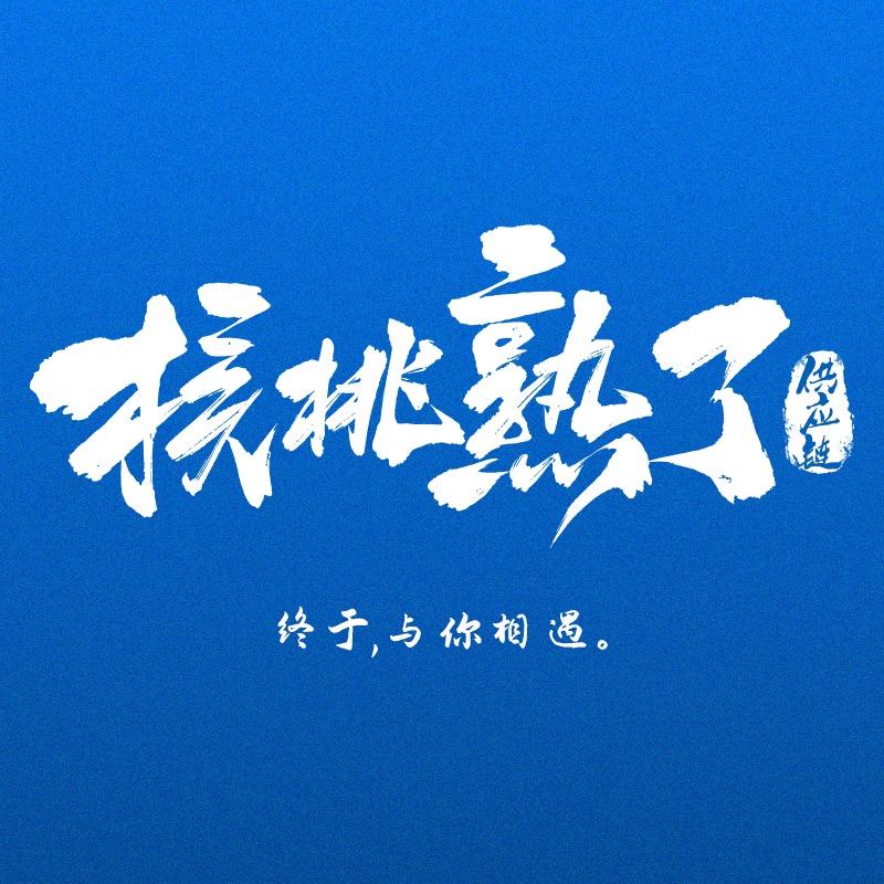 核桃熟了文玩核桃供应链·老郭‖会员服务ᶜ