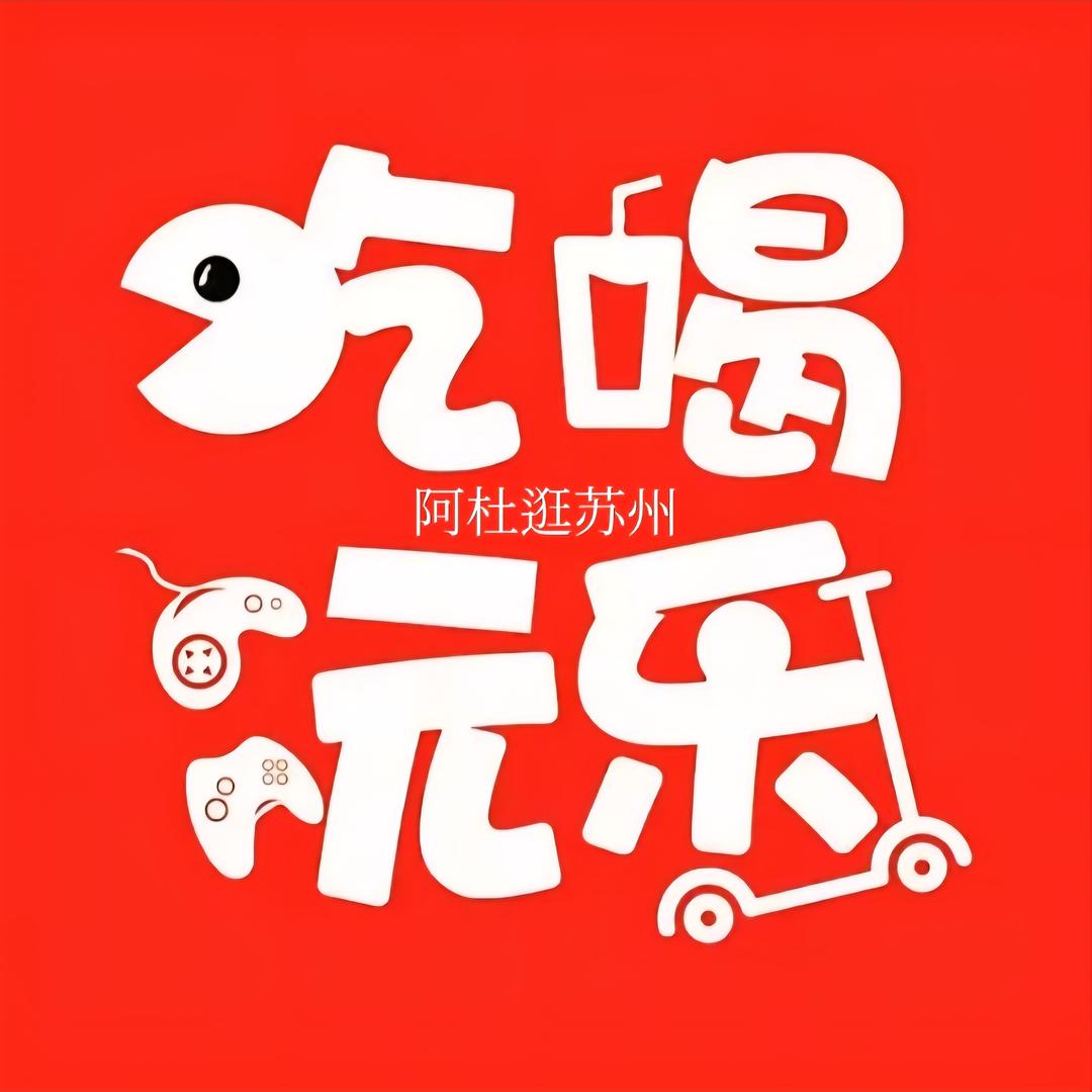 阿杜逛苏州