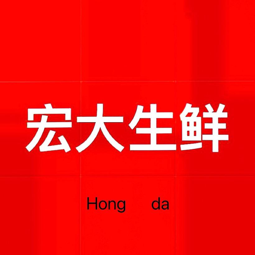 宏大生鲜