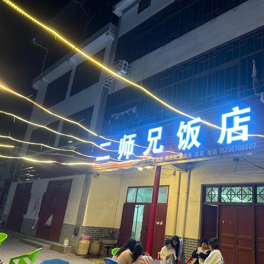 横山二师兄烧烤