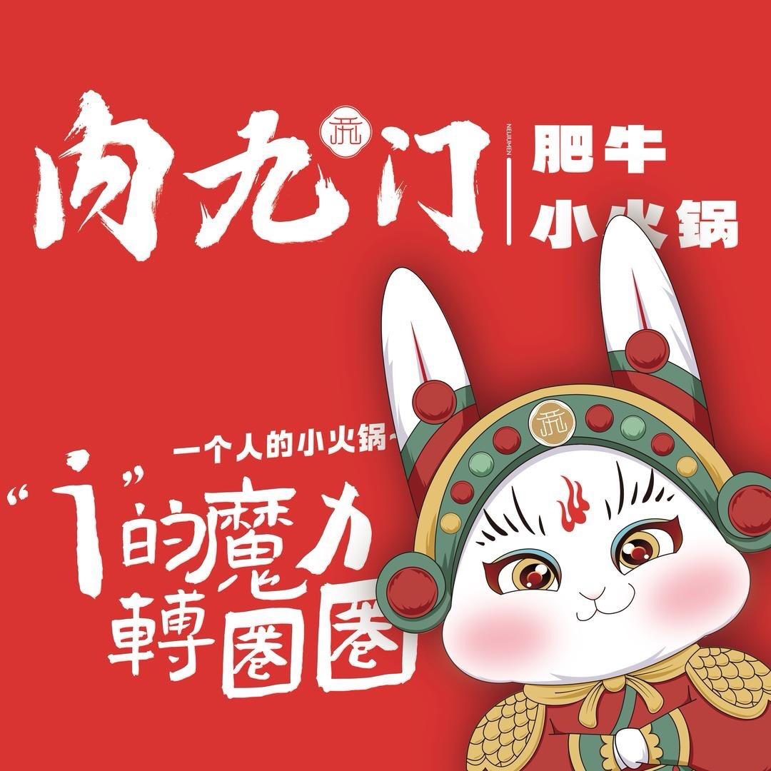 内九门肥牛小火锅4店