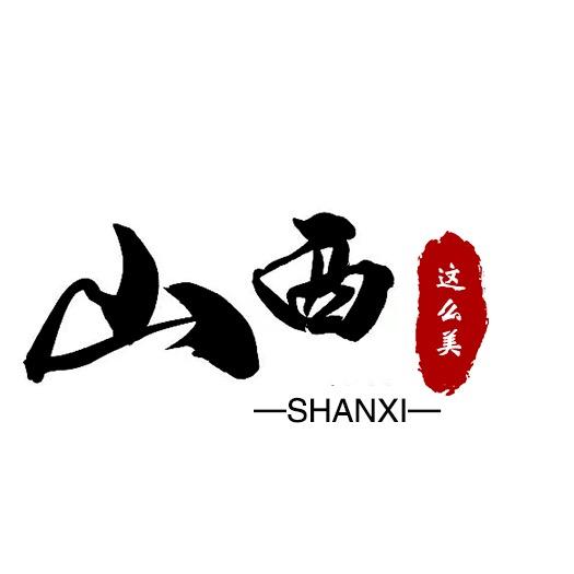 把山西讲给你听
