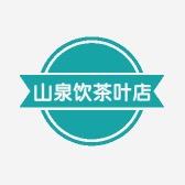 山泉饮茶叶店