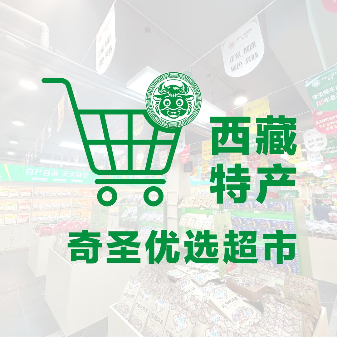 西藏特产·奇圣优选超市
