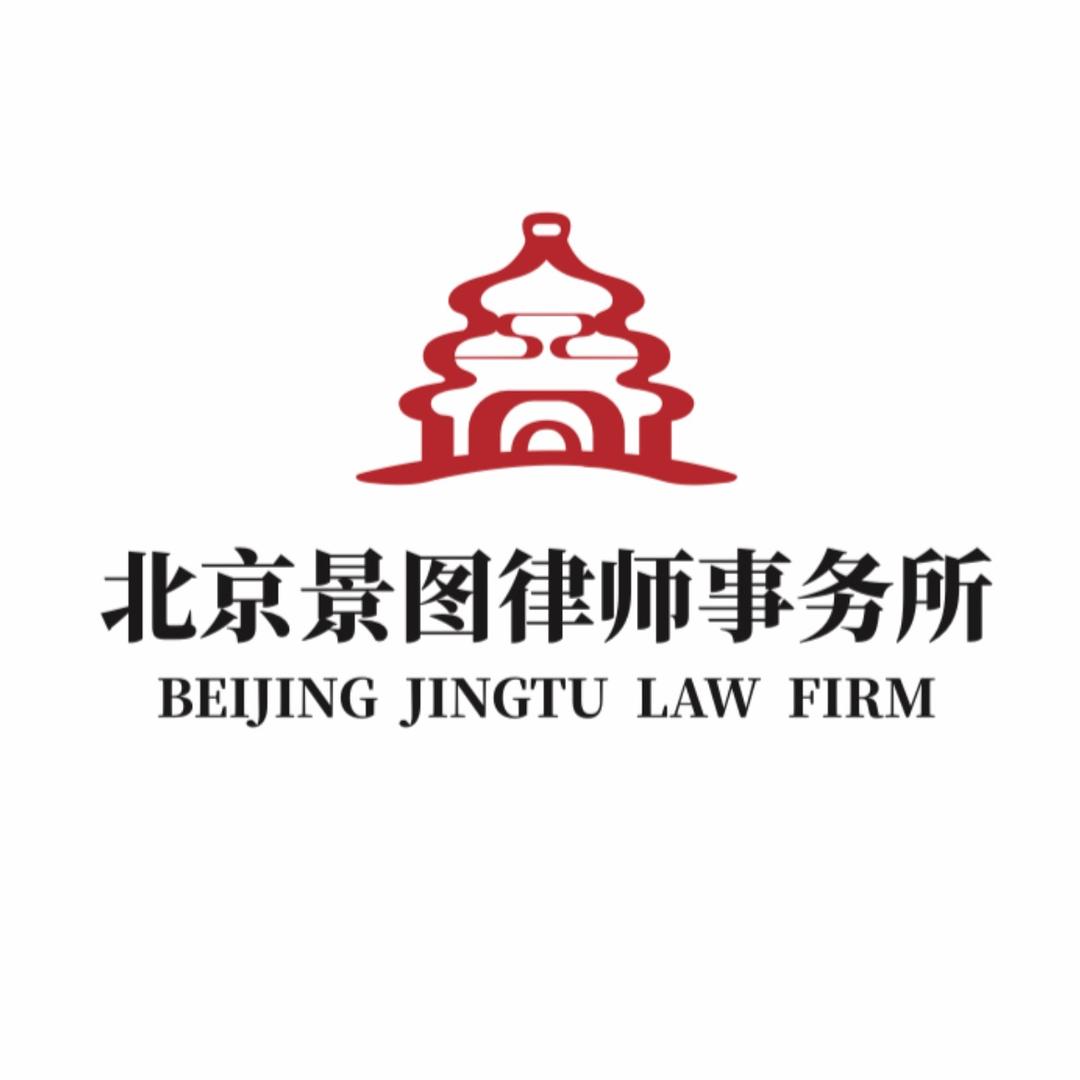 北京景图律师事务所