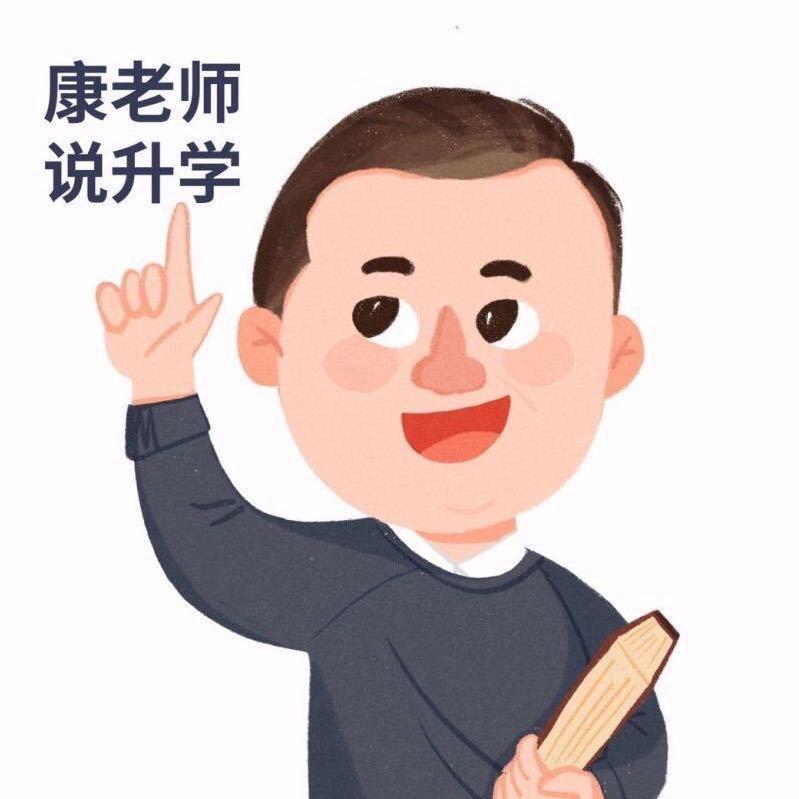 康老师说升学